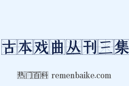 古本戏曲丛刊三集是什么意思的图片